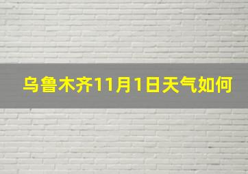 乌鲁木齐11月1日天气如何