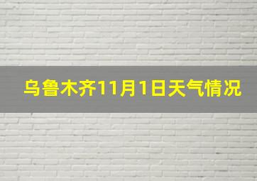 乌鲁木齐11月1日天气情况