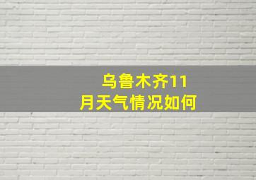 乌鲁木齐11月天气情况如何