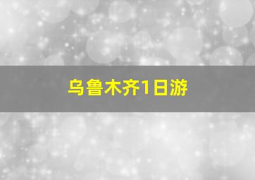 乌鲁木齐1日游