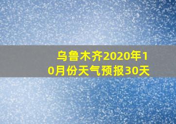 乌鲁木齐2020年10月份天气预报30天