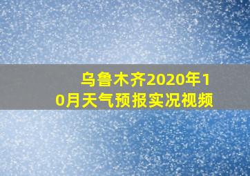 乌鲁木齐2020年10月天气预报实况视频