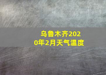 乌鲁木齐2020年2月天气温度