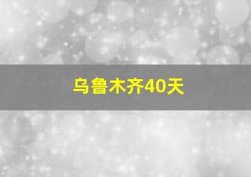 乌鲁木齐40天