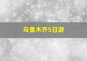 乌鲁木齐5日游