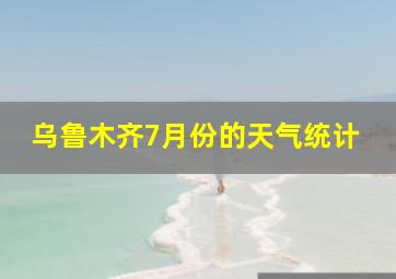 乌鲁木齐7月份的天气统计