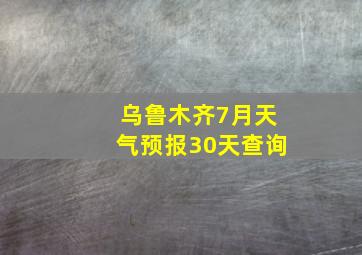 乌鲁木齐7月天气预报30天查询