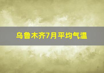 乌鲁木齐7月平均气温