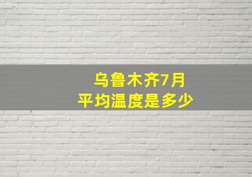 乌鲁木齐7月平均温度是多少