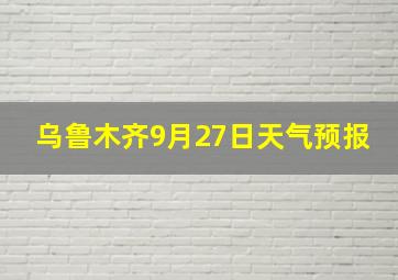 乌鲁木齐9月27日天气预报