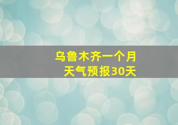 乌鲁木齐一个月天气预报30天