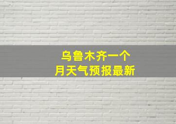 乌鲁木齐一个月天气预报最新