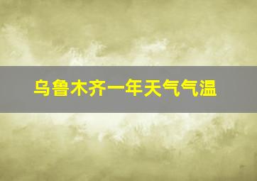 乌鲁木齐一年天气气温