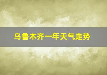 乌鲁木齐一年天气走势