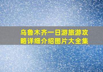 乌鲁木齐一日游旅游攻略详细介绍图片大全集