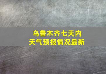 乌鲁木齐七天内天气预报情况最新