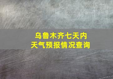 乌鲁木齐七天内天气预报情况查询