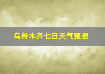 乌鲁木齐七日天气预报