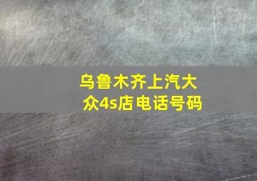 乌鲁木齐上汽大众4s店电话号码