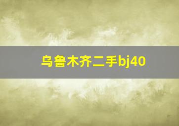 乌鲁木齐二手bj40