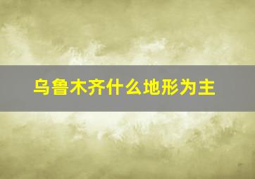 乌鲁木齐什么地形为主