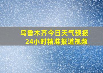 乌鲁木齐今日天气预报24小时精准报道视频