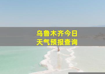 乌鲁木齐今日天气预报查询