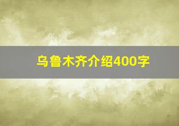 乌鲁木齐介绍400字