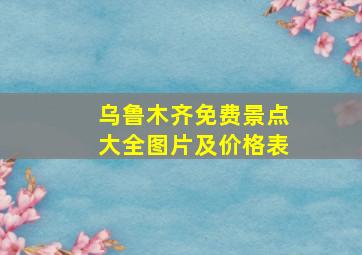 乌鲁木齐免费景点大全图片及价格表