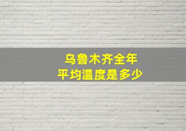 乌鲁木齐全年平均温度是多少