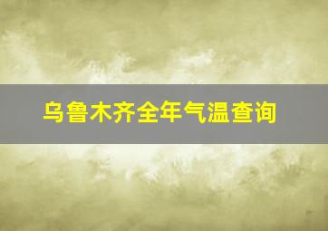 乌鲁木齐全年气温查询