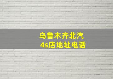 乌鲁木齐北汽4s店地址电话