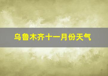 乌鲁木齐十一月份天气