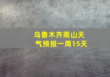 乌鲁木齐南山天气预报一周15天