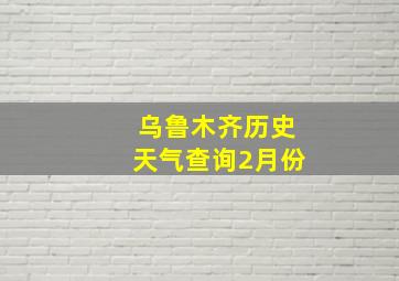 乌鲁木齐历史天气查询2月份