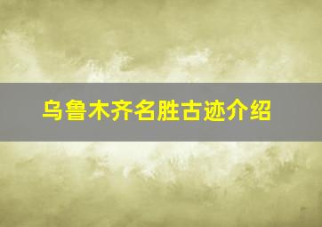 乌鲁木齐名胜古迹介绍