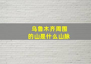 乌鲁木齐周围的山是什么山脉