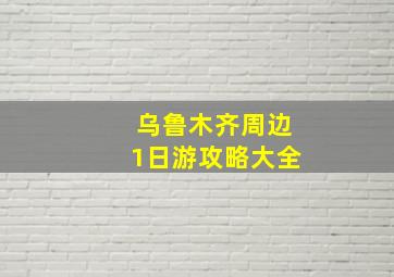 乌鲁木齐周边1日游攻略大全