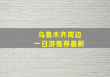 乌鲁木齐周边一日游推荐最新