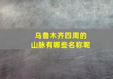 乌鲁木齐四周的山脉有哪些名称呢