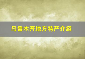 乌鲁木齐地方特产介绍