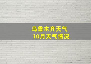 乌鲁木齐天气10月天气情况