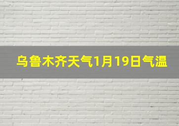 乌鲁木齐天气1月19日气温