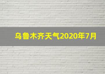 乌鲁木齐天气2020年7月