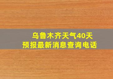 乌鲁木齐天气40天预报最新消息查询电话