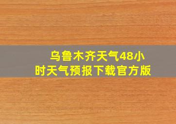 乌鲁木齐天气48小时天气预报下载官方版