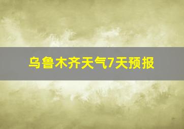 乌鲁木齐天气7天预报