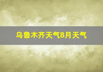 乌鲁木齐天气8月天气