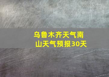 乌鲁木齐天气南山天气预报30天