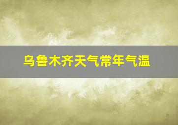 乌鲁木齐天气常年气温